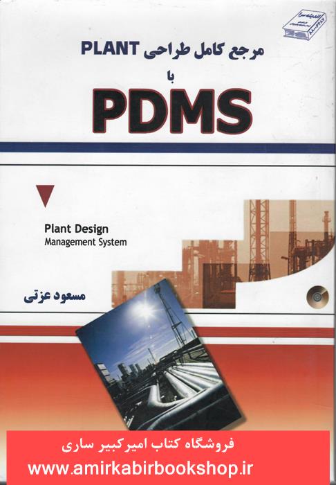مرجع کامل طراحي PLANT با PDMS