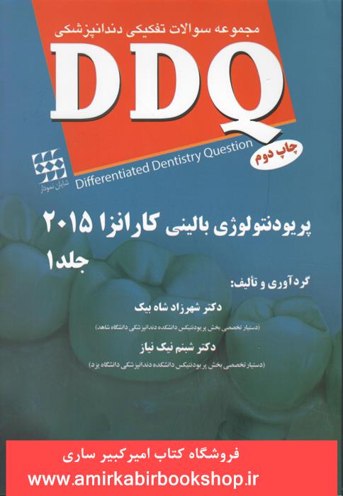 DDQ مجموعه سوالات تفکيکي دندانپزشکي پريودنتولوژي باليني کارانزا 2019
