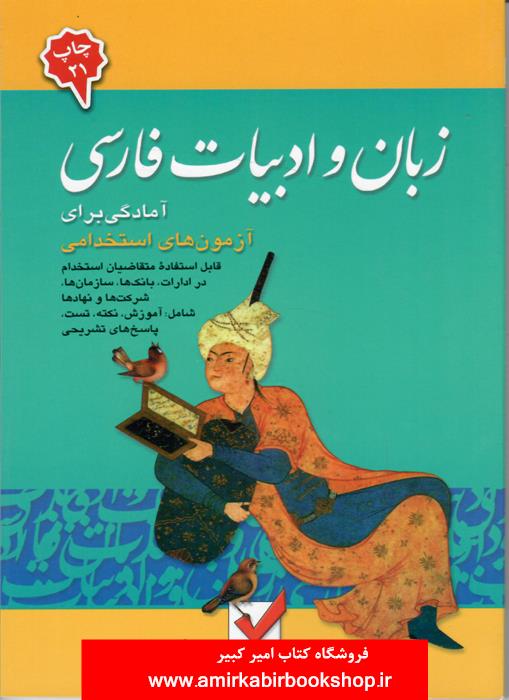 آمادگي براي آزمونهاي استخدامي زبان و ادبيات فارسي
