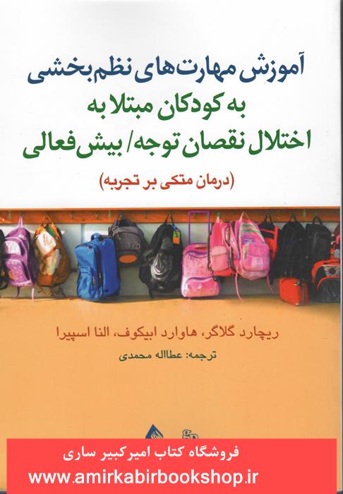 آموزش مهارت هاي نظم بخشي به کودکان مبتلا به اختلال نقصان توجه/بيش فعالي(درمان متکي بر تجربه)