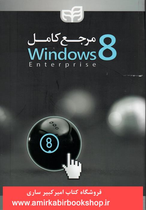 مرجع کامل windows8