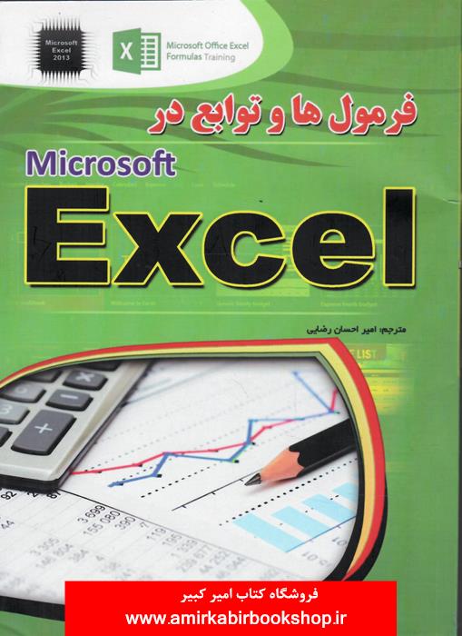 فرمول ها و توابع در Excel