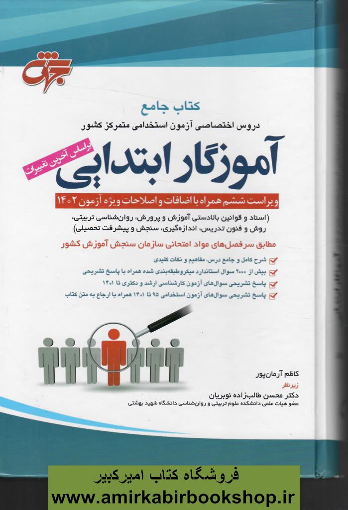 کتاب جامع دروس اختصاصي آزمون استخدامي متمرکز کشور آموزگار ابتدايي(حيطه اختصاصي)