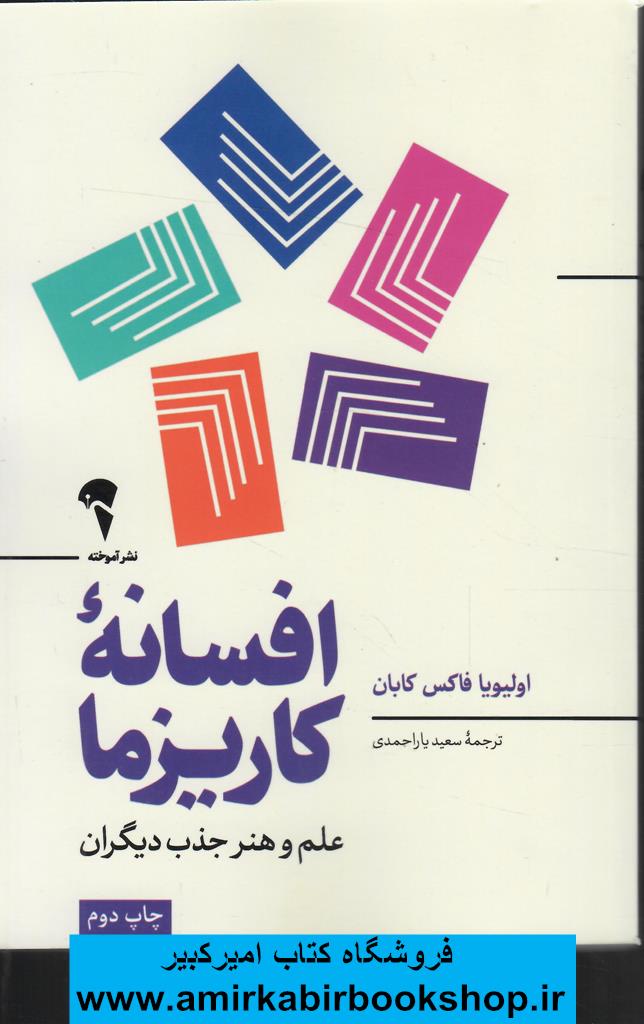 افسانه کاريزما(علم و هنر جذب ديگران)