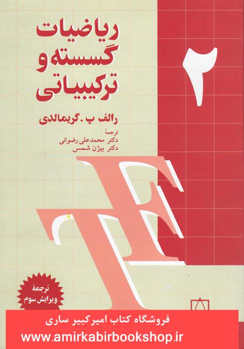 رياضيات گسسته و ترکيبياتي-جلد دوم
