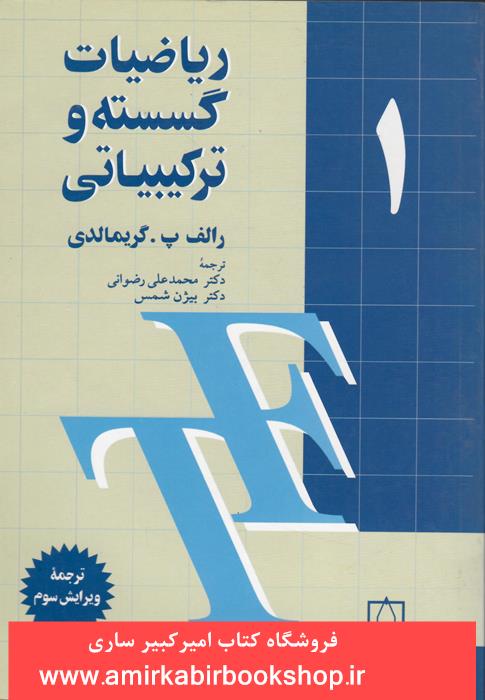 رياضيات گسسته و ترکيبياتي-جلد اول
