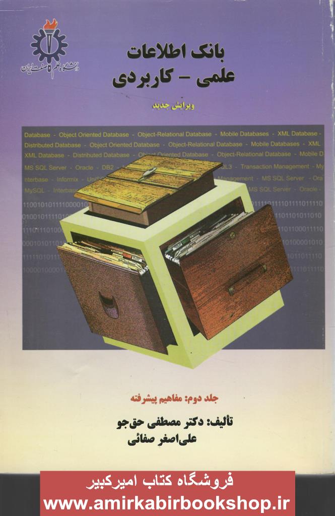 بانک اطلاعات علمي-کاربردي-جلد دوم