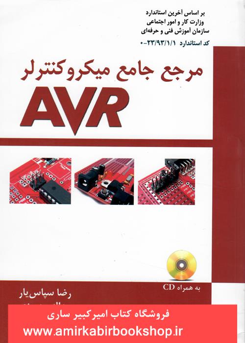 مرجع جامع ميکرو کنترلر AVR