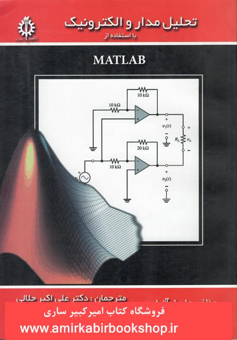 تحليل مدار و الکترونيک با استفاده از MATLAB