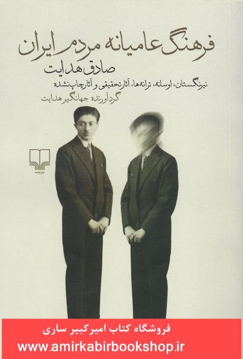 فرهنگ عاميانه مردم ايران