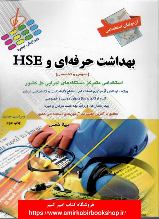 آزمون هاي استخدامي بهداشت حرفه اي و HSE(عمومي و تخصصي)