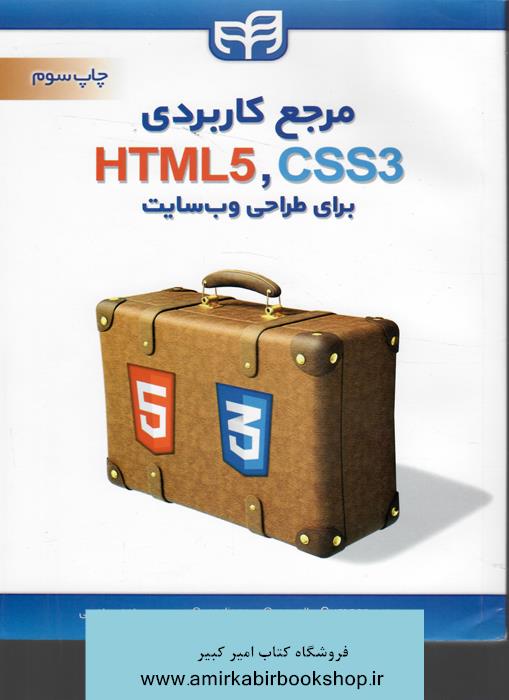 مرجع کاربرديHTML5 ,CSS3 براي طراحي وب سايت