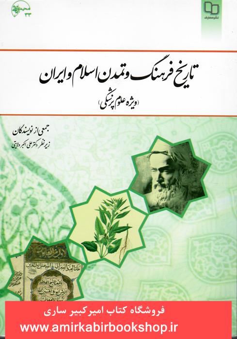 تاريخ فرهنگ و تمدن اسلام و ايران(ويژه علوم پزشکي)