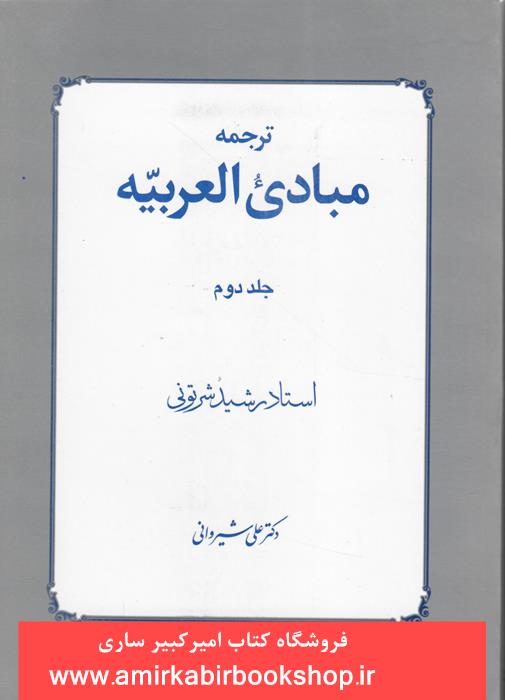 ترجمه مبادي العربيه-جلد دوم