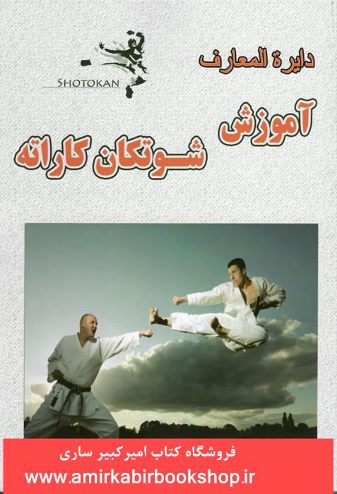 دايره المعارف آموزش شوتکان کاراته