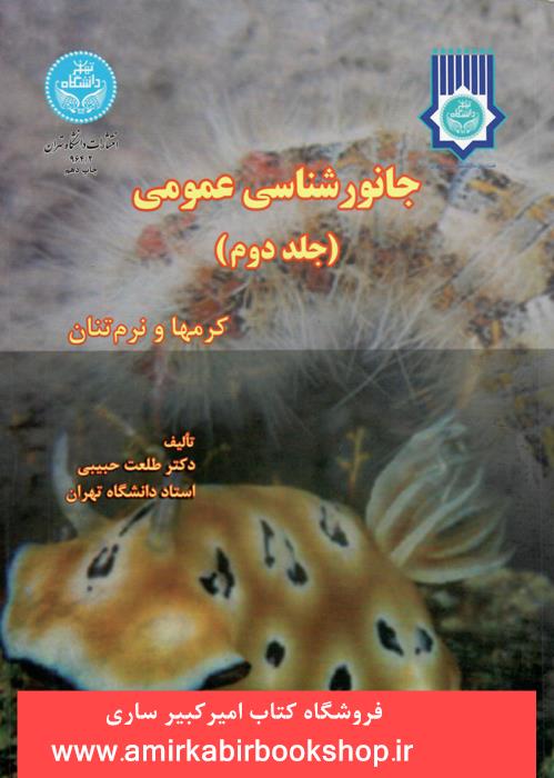 جانور شناسي عمومي-جلد دوم(کرم ها و نرم تنان)
