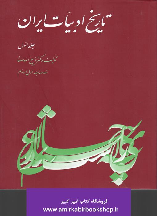 تاريخ ادبيات ايران-جلد اول(خلاصه جلد اول و دوم تاريخ ادبيات در ايران)