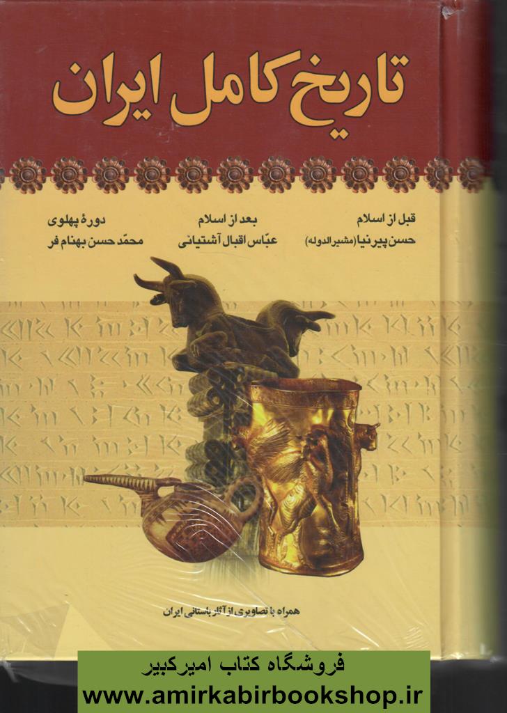 تاريخ کامل ايران(قبل از اسلام،بعد از اسلام،معاصر ايران)
