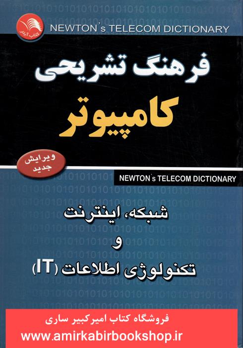 فرهنگ تشريحي کامپيوتر(شبکه،اينترنت،تکنولوژي اطلاعاتIT)