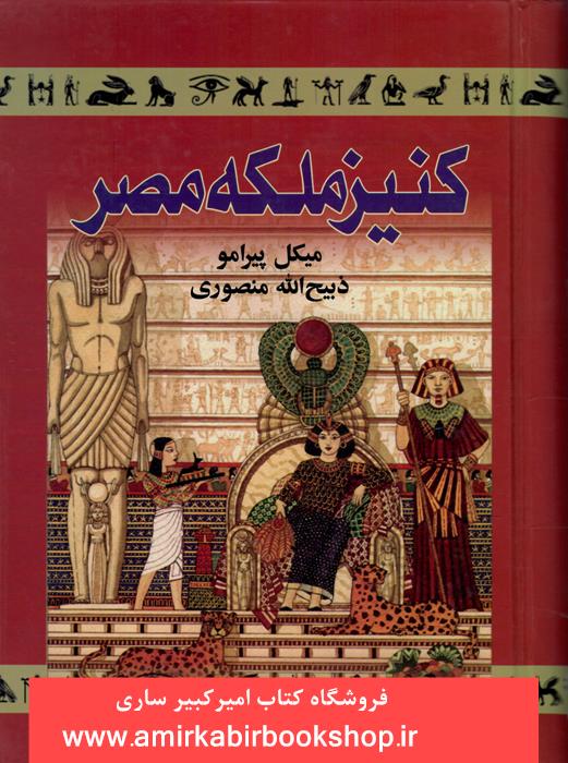 کنيز ملکه مصر