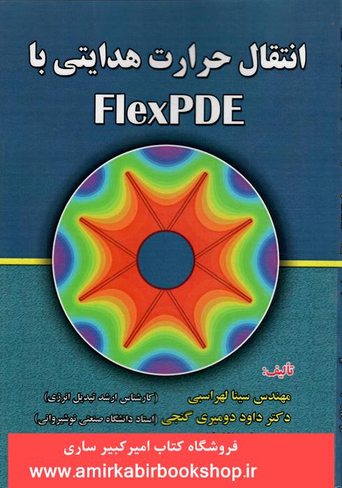 انتقال حرارت هدايتي با FlexPDE