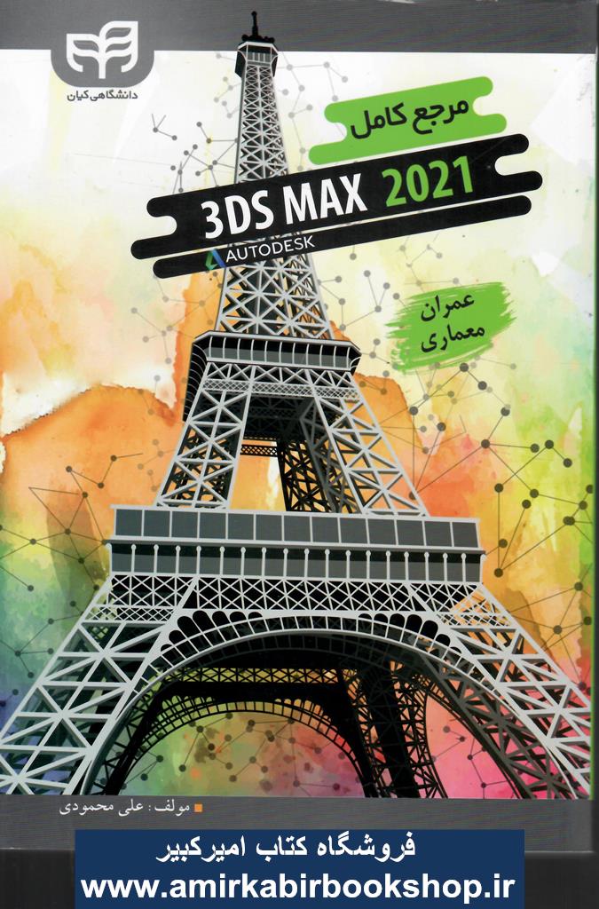 مرجع کامل 3D MAX براي عمران و معماري2021