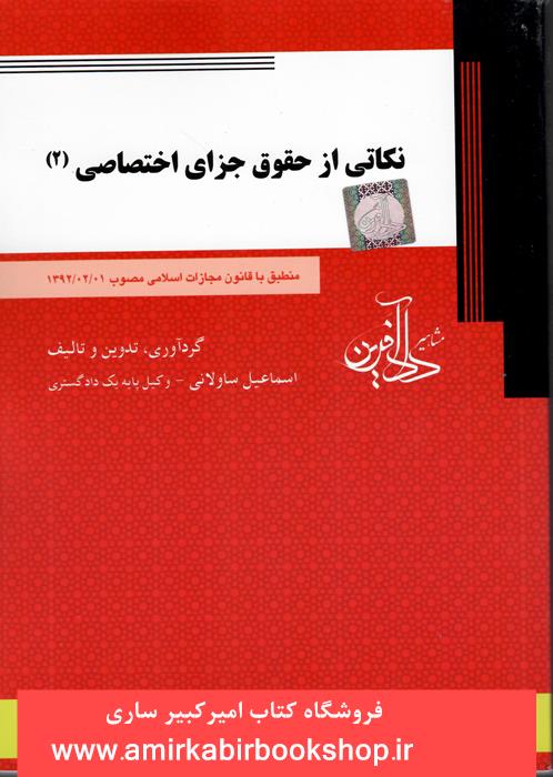 نکاتي از حقوق جزاي اختصاصي 2