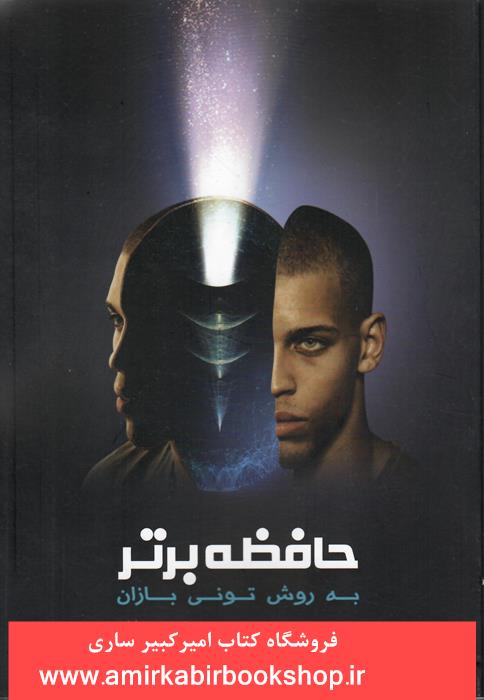 حافظه برتر به روش توني بازارن