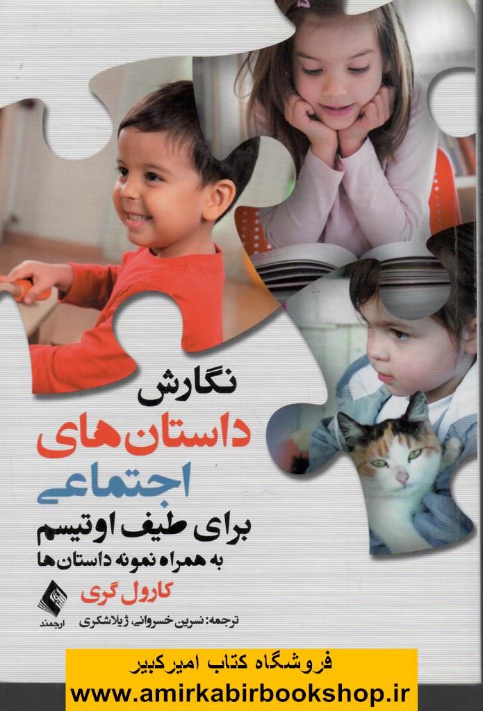 نگارش داستان هاي اجتماعي براي طيف اوتيسم به همراه نمونه داستان ها