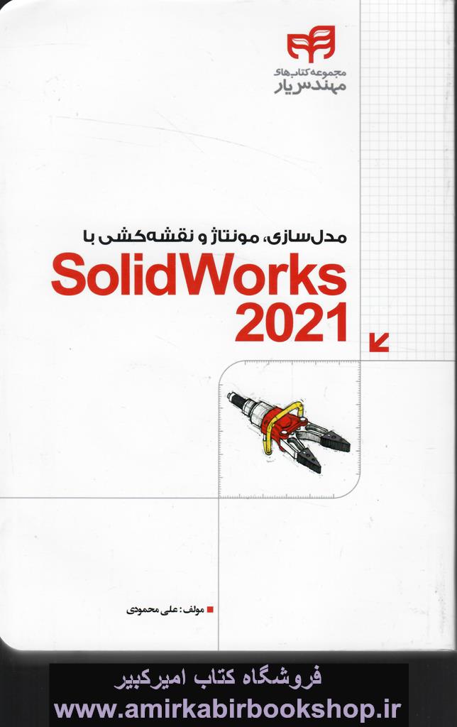 مدل سازي،مونتاژ و نقشه کشي با SolidWorks