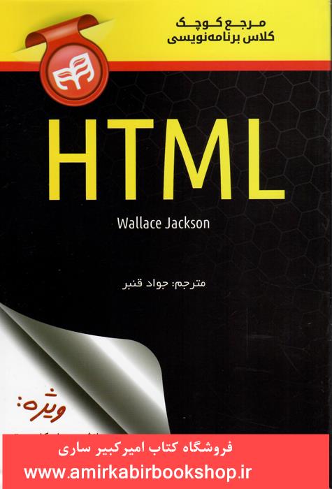 مرجع کوچک کلاس برنامه نويسي HTML
