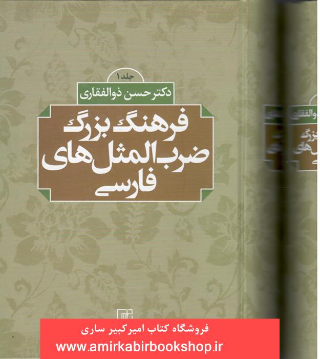 فرهنگ بزرگ ضرب المثل هاي فارسي(2جلدي)