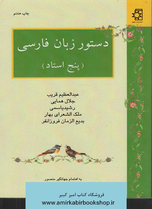 دستور زبان فارسي(5 استاد)