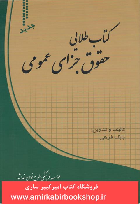 کتاب طلايي حقوق جزاي عمومي
