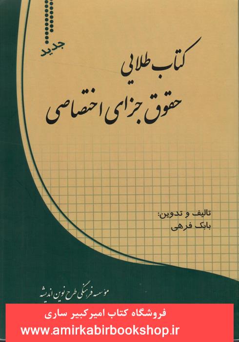 کتاب طلايي حقوق جزاي اختصاصي