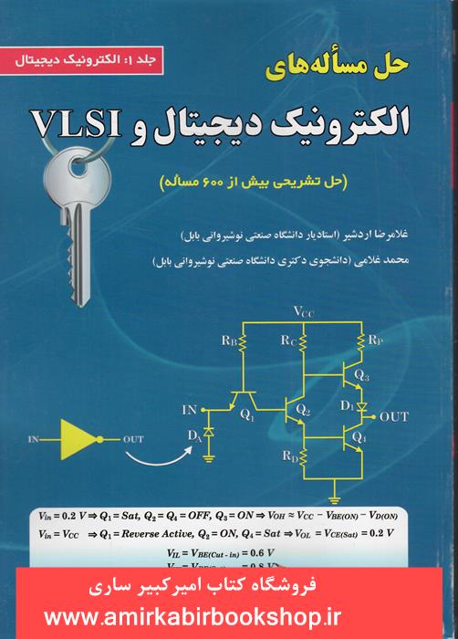 حل مساله هاي الکترونيک ديجيتال و VLISI-جلد اول(الکترونيک ديجيتال)