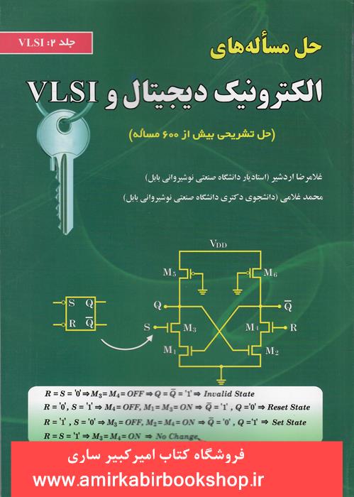 حل مساله هاي الکترونيک ديجيتال و VLISI-جلد دوم(VLSI)