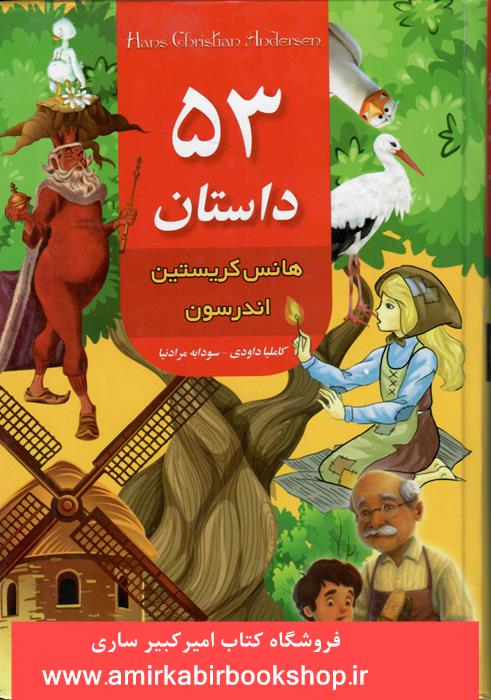 53 داستان هانس کريستين اندرسون