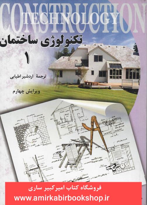 تکنولوژي ساختمان1و2(2جلدي)