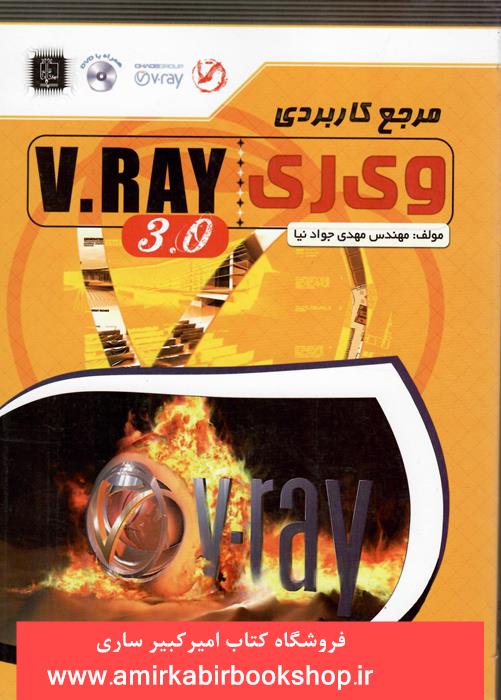 مرجع کاربردي وي ري-V.RAY 3.0