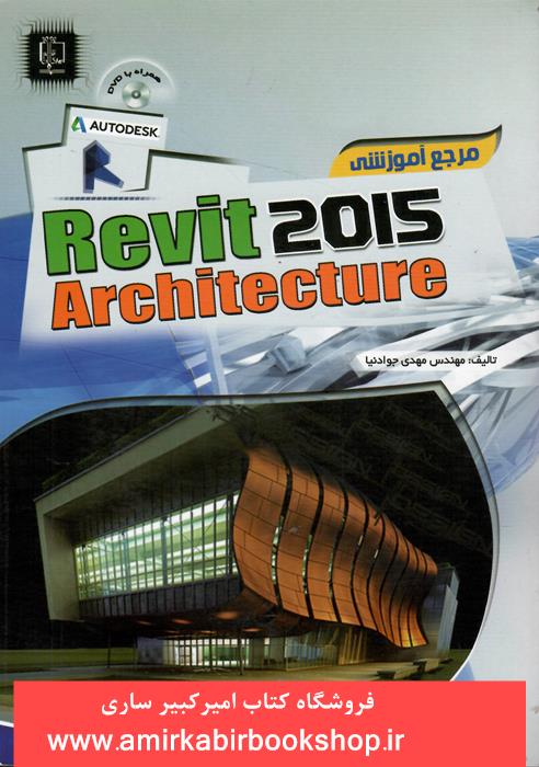 مرجع آموزشيRevit Architecture 2015