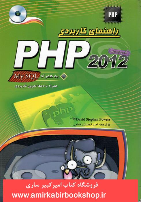 راهنماي کاربرديPHP 2012به همراه My SQL