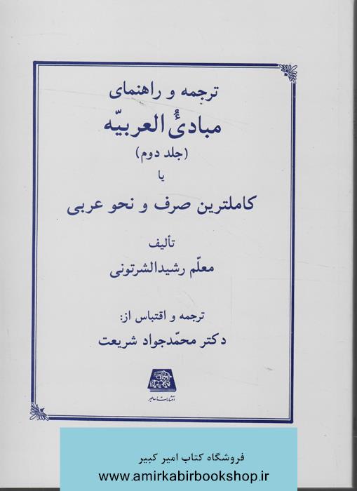 ترجمه و راهنماي مبادي العربيه-جلد دوم
