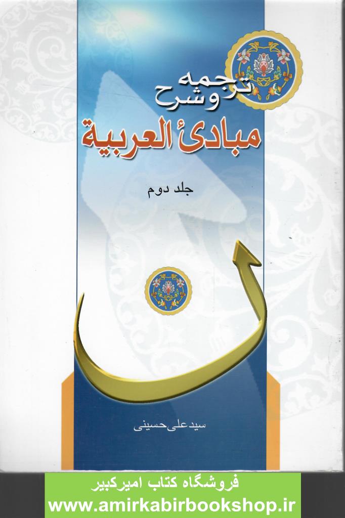 ترجمه و شرح مبادي العربيه-جلد دوم