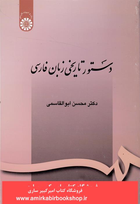 دستور تاريخي زبان فارسي164 "زير چاپ"