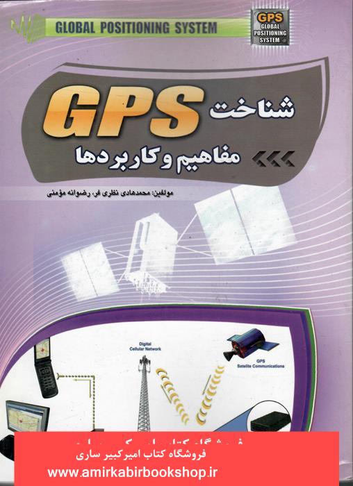 شناخت GPS(مفاهيم و کاربردها)