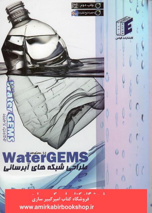 طراحي شبکه هاي آبرساني-Water GEMS