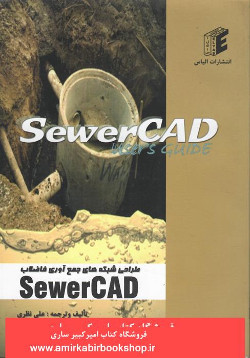 طراحي شبکه هاي جمع آوري فاضلابSewerCAD