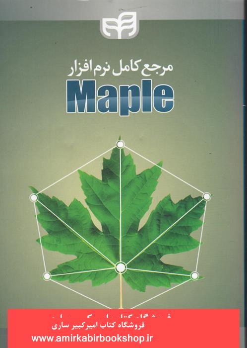 مرجع کامل نرم افزارMaple