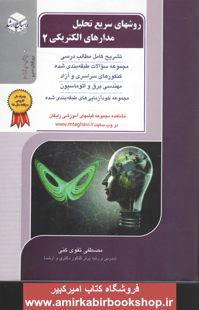 راهيان ارشد-روشهاي سريع تحليل مدارهاي الکتريکي2